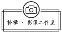 拾攝影像工作室